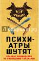 Психиатры шутят. Краткое руководство по разведению тараканов, Нокс Микки 