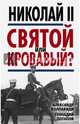 Николай II. Святой или кровавый?, Колпакиди Александр Иванович, Потапов Геннадий Владимирович 