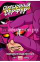 Серебряный Сёрфер. Том 2. Мирами Разделённые, Слотт Дэн 