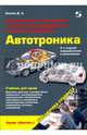 Электрическое, электронное и автотронное оборудование легковых автомобилей. Автотроника-4. Учебник, Соснин Дмитрий Александрович 