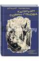 Капитан Соври-голова, Медведев Валерий Владимирович 