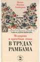 Медицина и врачебная этика в трудах Рамбама, Альбертон Натан-Нахман 