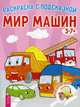 Мир машин. Книга-раскраска с цветными наклейками-образцами, 