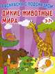Дикие животные мира. Книга-раскраска с цветными наклейками-образцами, 