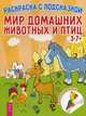 Мир домашних животных и птиц. Книга-раскраска с цветными наклейками-образцами, 