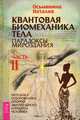 Квантовая биомеханика тела. Методика оздоровления опорно-двигательного аппарата. Часть 2 (3183), Осьминина Наталия 