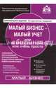 Малый бизнес - малый учёт. Самоучитель, 