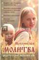 Материнская молитва. Карманный молитвенник благочестивых отца и матери, 