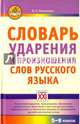 Словарь ударения и произношения слов русского языка. 5-9 классы, Резниченко Ирина Леонидовна 