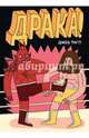 Драка, Тигл Джек 