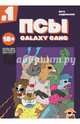 Псы. Galaxy Gang. Выпуск №1, Ветлужских Даниил, Андрианов Александр 