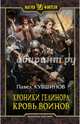 Хроники Гелинора. Кровь Воинов, Кувшинов Павел 