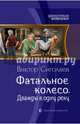Фатальное колесо. Дважды в одну реку, Сиголаев Виктор Анатольевич 