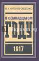 В семнадцатом году. 1917, Антонов-Овсеенко Владимир Александрович 