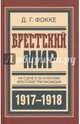 Брестский мир. На сцене и за кулисами Брестской трагикомедии, Фокке Джон Гугович 