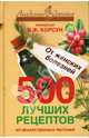 500 лучших рецептов из лекарственных растений от женских болезней - (Академия здоровья), Корсун Владимир Федорович, Корсун Елена Владимировна, Кухарский Петр 