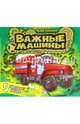 Книжка с пазлами. Важные машины, Солнышко Ирина 