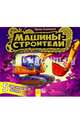 Книжка с пазлами. Машины-строители, Солнышко Ирина 