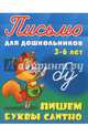 Пишем буквы слитно. 3-6 лет, Петренко С. 