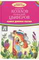 Самые добрые сказки, Козлов Сергей Григорьевич, Цыферов Геннадий Михайлович 