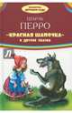 "Красная Шапочка" и другие сказки, Перро Шарль 