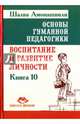 Основы гуманной педагогики. Книга 10. Воспитание и развитие личности, Амонашвили Шалва Александрович 