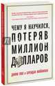 Чему я научился, потеряв миллион долларов, Пол Джим, Мойнихан Брендан 