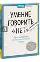 Умение говорить "нет". Простые практики для обретения внутренней свободы, Кунце Петра 