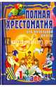 Полная хрестоматия для начальной школы. 1-4 класс. В 2-х томах. Том 1, 