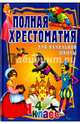 Полная хрестоматия для начальной школы. 1-4 класс. В 2-х томах. Том 2, 