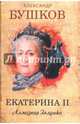 Екатерина II. Алмазная Золушка, Бушков Александр Александрович 