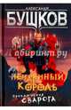Нечаянный король. Приключения Сварога., Бушков Александр Александрович 