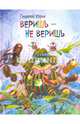 Веришь - не веришь, Юдин Георгий Николаевич 