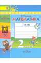 Математика. 2 класс. Тесты к учебнику Г. В. Дорофеева и др. ФГОС, Миракова Татьяна Николаевна 