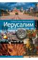 Иерусалим. Биография, Себаг-Монтефиоре Саймон 