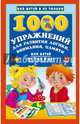 1000 упражнений для развития логики, внимания и памяти. Для детей от 3 до 6 лет, Дмитриева Валентина Геннадьевна 