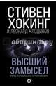 Высший замысел, Хокинг Стивен, Млодинов Леонард 