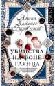 Убийства на фоне глянца, Хименес Бартлетт Алисия 