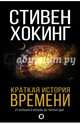 Краткая история Времени, Хокинг Стивен 