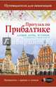 Прогулки по Прибалтике, Овчинникова Наталья 