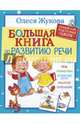 Большая книга по развитию речи, Жукова Олеся Станиславовна 