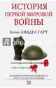 История Первой мировой войны, Лиддел-Гарт Бэзил Генри 