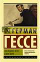 Последнее лето Клингзора, Гессе Герман 