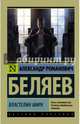 Властелин мира, Беляев Александр Романович 
