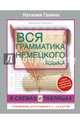 Вся грамматика немецкого языка в схемах и таблицах: справочник для 5-9 классов, Ганина Наталия Александровна 
