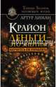 Крайон. Деньги — это энергия! Научитесь ею управлять, Лиман Артур 