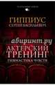 Актерский тренинг. Гимнастика чувств, Гиппиус Сергей Васильевич 