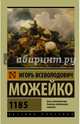 1185, Можейко Игорь Всеволодович 
