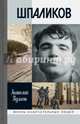 Шпаликов, Кулагин Анатолий Валентинович 