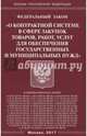 ФЗ "О контрактной системе в сфере закупок товаров,работ,услуг для обеспечения государственных нужд", 